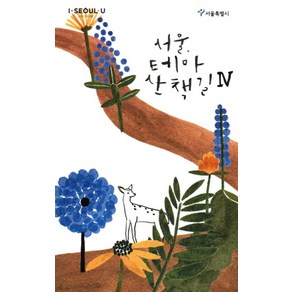 서울 테마 산책길 4, 서울책방, 편집부 저