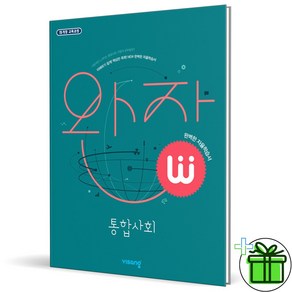 (사은품) 비상교육 완자 고등 통합사회 (2024년), 사회영역