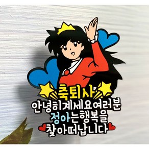 퇴사토퍼 퇴직 퇴사 친구 우정 선물, 1개