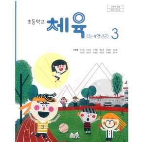 초등학교 체육 3 와이비엠 유생열 교과서 2024년사용 최상급, 예체능