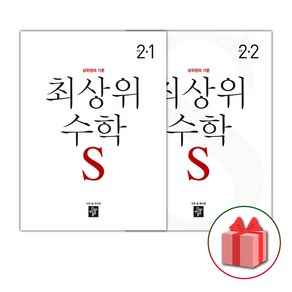 사은품+2025년 최상위 초등 수학 S 에스 2-1+2-2 세트 (전2권), 수학영역