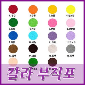 칼라부직포-(90 X 90cm)/부직포/찍찍이/펠트지/학습교재용부직포