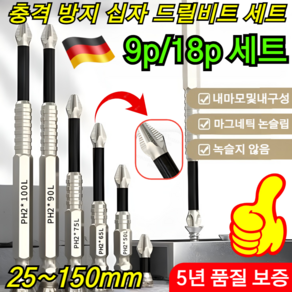 1/1+1 마그네틱 논슬립 충격 방지 십자 드릴비트 세트 9종세트 논스립 미끄럼 방지 팁 디자인 토션 자성 십자 비트, [1] 9종세트