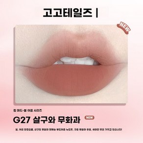 고고테일즈 gogotales 매트 머드 립틴트 립스틱, G27 살구  복숭아  무화과, 1개