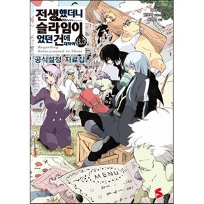 전생했더니 슬라임이었던 건에 대하여 8.5 : 공식설정자료집, 소미미디어, S노벨 플러스 S novel +