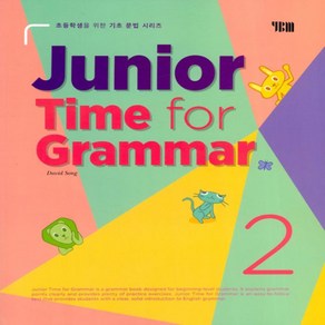 YBM Junio Time fo Gamma 2 (주니어 타임 포 그래머 2 초등)