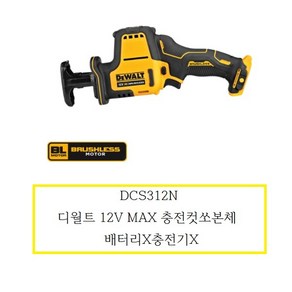 DCS312N 디월트 12V MAX 충전컷쏘본체 배터리X충전기X, 1개