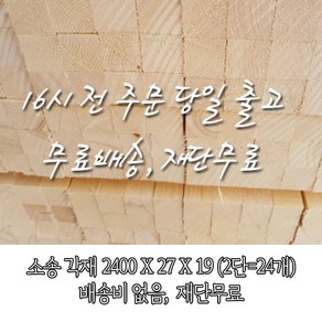 소송/각재/반다루끼/나나부_27T*19*2400_1단(24개)_재단 무료[12시 전 주문 시 출고], 24개