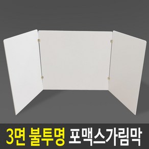 3면 불투명가림막 포맥스가림막 칸막이 비말차단 위생가림막, 1개