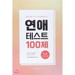 워터멜론컴퍼니 연애 중에 꼭 한 번 풀어봐야 할 연애 테스트 100제 기록노트