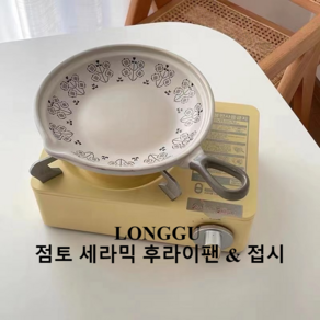 LONGGU 후라이팬 세라믹 냄비 그릇 접시겸용 일본식 1인 2인용 손잡이 있는 감성 후라이팬 화염 명화/오브/ 전자레인지에 사용 가능