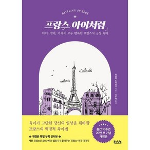 프랑스 아이처럼 : 아이 엄마 가족이 모두 행복한 프랑스식 긍정 육아, 북하이브