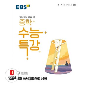 EBS 중학 수능특강 국어 독서(비문학) 심화 (2025년용) : 미리 준비하는 중학생을 위한, 국어영역, 고등학생