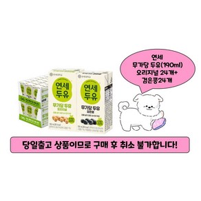 연세두유 무가당 두유 190ml 오리지널 24팩 + 검은콩 24팩 (총 48팩), 48개