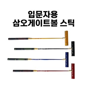 삼오 게이트볼 스틱 TF-1100 TF-4520 입문자용, 1개