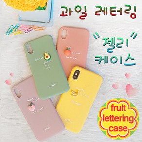 데일리어스 아이폰 XS MAX 귀여운 과일 레터링 실리콘 핸드폰 케이스 + 단선방지