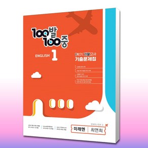 100발 100중 중등 영어 1-1 기말고사 기출문제집 미래엔 최연희 ( 기말/무료배송 )