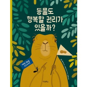 동물도 행복할 권리가 있을까?