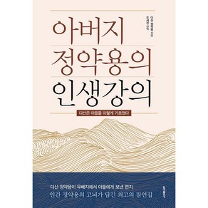 아버지 정약용의 인생강의:다산은 아들을 이렇게 가르쳤다