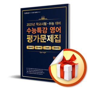 100발100중 수능특강 평가문제집 영어 (상) (2025) (2026 수능대비) (이엔제이 전용 사 은 품 증 정), 영어영역, 고등학생