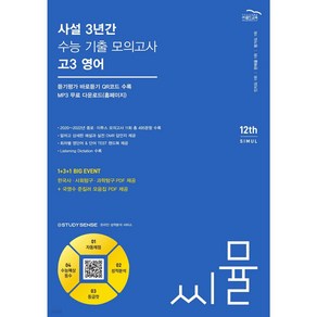 씨뮬 12th 사설3년간 모의고사 고3영어 (2023) < 당일발송/ 사은품 >