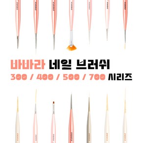 바바라 네일 브러쉬 300 400 500 700 네일시리즈, 401 Round, 1개