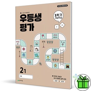 (사은품) 우등생평가 1학기 개념학습 초등 2-1 (2025년)