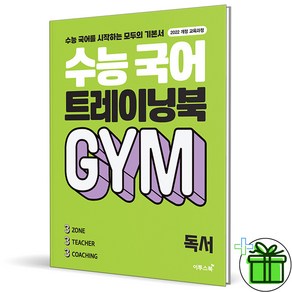 2025 수능 국어 트레이닝북 GYM 독서, 국어영역, 고등학생