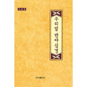 한글 반야심경(사경본), 우리출판사