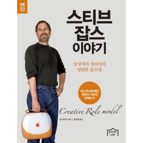 스티브 잡스 이야기:상상력과 창의성의 영원한 롤모델