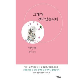 그대가 생각났습니다