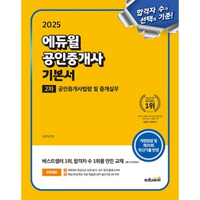 임선정 2025 에듀윌 공인중개사 2차 기본서 공인중개사법령 및 중개실무, 2권 분철 - 분철시 주의