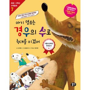 [뭉치]아기 염소는 경우의 수로 늑대를 이겼어 - 초등 1.2학년 수학동화 시리즈 7 (개정판)