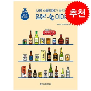 사케 소믈리에가 들려주는 일본 술 이야기 + 미니수첩 증정, 추조 카즈오, 시사일본어사