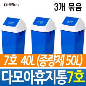 다모아휴지통7호 3개 다모아사각휴지통