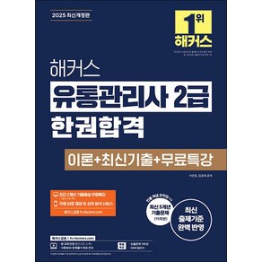 2025 해커스 유통관리사 2급 한권합격 이론 + 최신기출 15회 자격증 문제집 책, 해커스챔프스터디