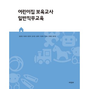 어린이집 보육교사 일반직무교육, 방은영,이유영,정진옥,김수영,신현주,이경례,이미숙..., 지식터