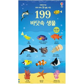 우리 아이 첫 낱말 사전199 바닷속 생물: