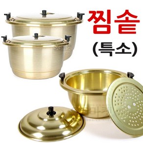 양은찜솥 양은 찜다라이 찜통 국산 대형 찜기 냄비 곰솥 들통, 양은 찜솥 (특소), 1개