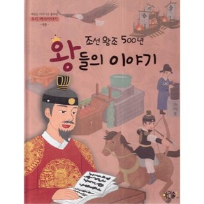 조선왕조 500년 왕들의 이야기: 세종, 아리솔