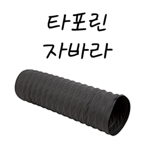 후렉시블자바라 75 600mm 타포린 닥트호스 은박 천 자바라 닥트부속 덕트부속, 1개, 타포린(TP), 450mm, 10m