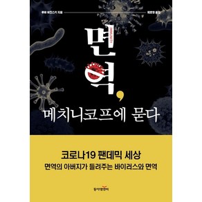 면역 메치니코프에 묻다:코로나19 팬데믹 세상 면역의 아버지가 들려주는 바이러스와 면역, 동아엠앤비, 루바 비칸스키