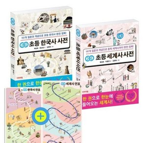 [비아에듀]개념연결 초등 한국사 + 세계사 사전 세트 (전2권), 비아에듀, 배성호 주수원 이종관, 상세 설명 참조