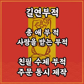 총애부 인기가 좋아지고 원하는 사람에게 사랑을 받는부