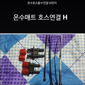 일자분배기 일자니쁠 일자컨넥터 일자블리쥐 온수매트, 1개