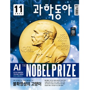 과학동아 (24년 11월) : 2024 노벨상 가축이 되기로 한 동물들