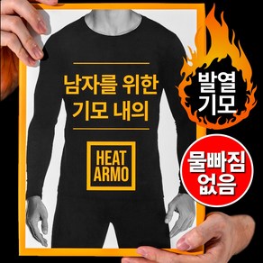 남성용 정말편한 기모 내복 상하의 세트 HEATARMO