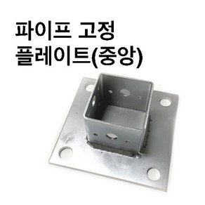 (주)상상 -조립식 사각파이프 고정플레이트판(중앙), 사각조인트 고정플레이트(중앙)-50x50, 1개