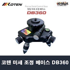 코텐 레이저 레벨기 미세 조정 베이스 DB360, 1개