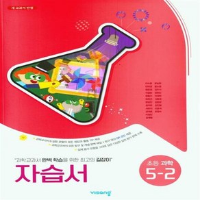 [최신] 비상 초등 과학 5-2 자습서 #빠른도착#book-in